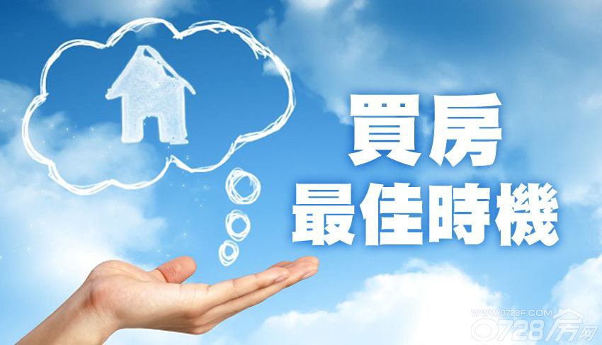2018，年前買房的六大理由 該出手時就出手！